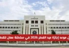 الإعلان الرسمي عن موعد إجازة عيد الفطر 2026 في سلطنة عمان للقطاعين العام والخاص