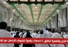 وزارة الحج والعمرة السعودية تقدم 5 خدمات رقمية مبتكرة لضيوف الرحمن على تطبيق توكلنا