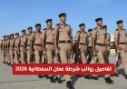 اكتشف رواتب شرطة عمان السلطانية 2026: الرتب والمزايا والسلالم الوظيفية
