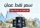 ارتفاع هائل لأسعار الطاقة: نفط عمان يقترب من 119 دولار هل سيصل إلى 200 دولار؟