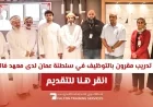 فرص تدريبية مميزة مقرونة بالتوظيف في سلطنة عمان بمعهد فالكون 2026 اكتشف التخصصات وقدم الآن
