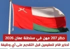 التوطين في عمان: حظر 207 وظيفة وتأثيره على الاقتصاد المتوقع