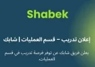برنامج تدريب شابك في مسقط: فرصة لا تُعوّض للطلبة والخريجين للانضمام والتطوير المهني