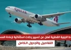 الخطوط الجوية القطرية تكشف عن رحلات استثنائية لإعادة المسافرين: إليكم التفاصيل والجدول الشامل