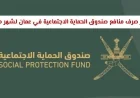 تقديم موعد صرف منافع صندوق الحماية الاجتماعية في عمان لشهر مارس 2026