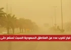 تنبيه عاجل: موجة غبار تجتاح مناطق في السعودية السبت وتستمر حتى الساعة التاسعة ليلاً