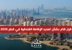 دليل الزوار المتأثرين بتعطل الرحلات: قرار رئيسي حول تمديد الإقامة الفندقية في قطر 2026