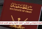 كل ما تحتاج معرفته عن الجواز الدبلوماسي العماني الشروط والفئات المستحقة وطرق التجديد الإلكتروني