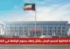 وزارة الداخلية توضح حقيقة إعفاء رسوم الإقامة في الكويت 2026