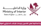 وزارة الداخلية القطرية تكشف تفاصيل الإخلاء الاحترازي المؤقت لضمان السلامة العامة