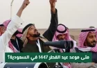 موعد عيد الفطر 1447 في السعودية: المسند يوضح تفاصيل الحسابات الفلكية