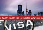 الكويت تقدم تسهيلات جديدة للمقيمين بدول الخليج بتأشيرة فورية
