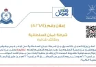 بدء التقديم على وظائف شرطة عمان السلطانية 2026: إعلان وظائف رقم 4/2026 يفتح الباب الآن