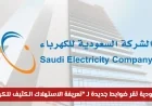 السعودية تعلن ضوابط جديدة لتعريفة استهلاك الكهرباء لدعم القطاعات الإنتاجية