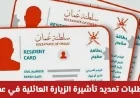 خطوات ورسوم تمديد تأشيرة الزيارة العائلية في عمان 2026: كل ما تحتاج معرفته