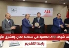 فرص وظيفية مميزة: اكتشف وظائف شركة ABB القيادية في سلطنة عمان والشرق الأوسط لعام 2026