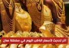 تحديث جديد لأسعار الذهب اليوم في سلطنة عمان: اكتشف الوقت المثالي للشراء