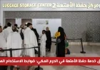تعرف على ضوابط استخدام خدمة حفظ الأمتعة المجانية في الحرم المكي