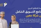 اغتنم الفرصة: انطلاق أقوى برنامج تدريبي مجاني للتسويق وريادة الأعمال في سلطنة عمان 2026