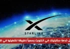 تشغيل خدمة ستارلينك الفضائي في الكويت: كيف تستخدمها على هاتفك في الخليج