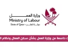 قرارات حاسمة من وزارة العمل في قطر تحدث تغيرات كبيرة في سكن العمال ونظام الدوام