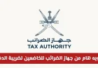تنويه عاجل من جهاز الضرائب العماني للمكلفين بضريبة الدخل