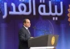 انطلاق احتفالية وزارة الأوقاف بليلة القدر بحضور الرئيس السيسي مع بث مباشر