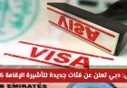 دبي تكشف عن فئات تأشيرة الإقامة الجديدة لعام 2026 اكتشف ما إذا كنت من المستهدفين