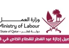 تفاصيل إجازة عيد الفطر 2023 للقطاع الخاص في قطر وطرق احتساب الأجر الإضافي
