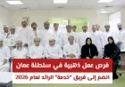 فرص عمل مميزة في سلطنة عمان انضم إلى فريق خدمة الرائد لعام 2026 رابط التقديم