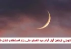 الكويت تنتظر بفارغ الصبر استطلاع هلال شوال لتحديد أول أيام عيد الفطر