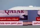 أحدث مستجدات رحلات الخطوط الجوية القطرية: جدول تشغيل محدود ومرونة أكبر في إجراءات السفر