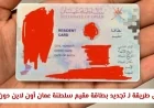 كيفية تجديد بطاقة مقيم سلطنة عمان أونلاين بأبسط الطرق وبدون مجهود
