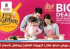 اجعل مطبخك جاهزاً لرمضان مع أقوى عروض نستو عمان 2026 بأسعار خيالية