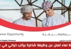 فرصة ذهبية للتطور المهني في سلطنة عمان: شركة نماء تعرض وظيفة شاغرة براتب مغري