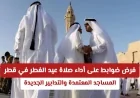 ضوابط جديدة لأداء صلاة عيد الفطر في قطر: اكتشف المساجد المعتمدة والإجراءات المقترحة