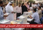 لأولياء الأمور في الإمارات: تعرف على 5 خطوات أساسية لاستلام الكتب المدرسية اليوم