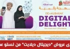 أفضل عروض “ديجيتال ديلايت” من نستو عمان 2026: خصومات مذهلة على التكنولوجيا والهواتف