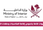 وزارة الداخلية القطرية تعلن توجيهات جديدة ومهمة لإقامة الأعراس والمناسبات ومجالس العزاء