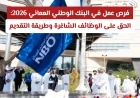 اكتشف فرص العمل في البنك الوطني العماني لعام 2026 وتعرف على كيفية التقديم للوظائف الشاغرة