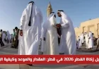 كل ما تحتاج معرفته عن زكاة الفطر 2026 في قطر: المقدار والموعد وطريقة الإخراج