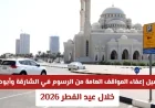 تعرف على تفاصيل مجانية المواقف العامة في الشارقة وأبوظبي خلال عيد الفطر 2026