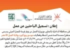 افتتاح باب التسجيل للباحثين عن عمل في محافظة الداخلية مع مكافآت مذهلة