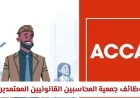 اكتشف الآن أقوى وظائف جمعية المحاسبين القانونيين المعتمدين ACCA في سلطنة عمان لعام 2026