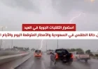 التقلبات الجوية تثير القلق في العيد تفاصيل طقس السعودية والأمطار المنتظرة قريباً