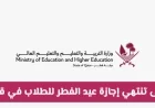 موعد انتهاء إجازة عيد الفطر للطلاب في قطر وزارة التربية والتعليم توضح التفاصيل
