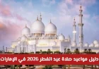 تعرف على مواعيد صلاة عيد الفطر 2026 في الإمارات: التوقيت الرسمي في جميع المدن