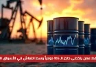 قفزة تاريخية في الأسواق العالمية بسعر نفط عمان الذي يتجاوز 165 دولار