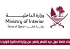 توجيهات وزارة الداخلية في قطر لأولياء الأمور لضمان سلامة الأطفال خلال عيد الفطر