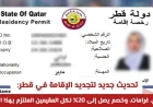 آخر أخبار تجديد الإقامة في قطر: رسوم وغرامات مع خصم مغري يصل إلى 20% للمقيمين